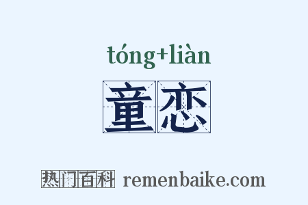 童恋是什么意思的图片